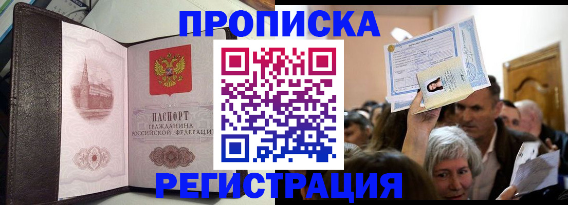 прописка для работы в Новороссийске