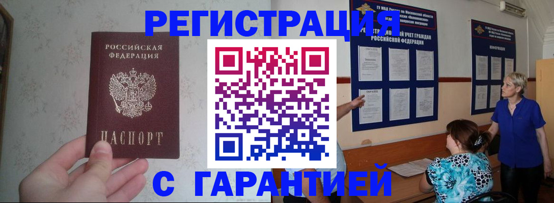 прописка в Новороссийске