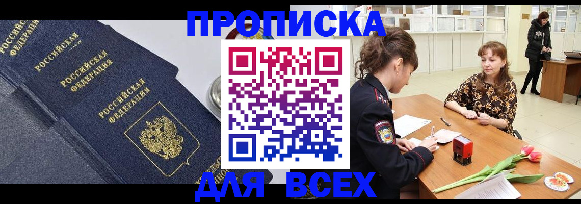 прописка поиск в Новороссийске